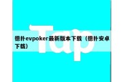 德扑evpoker最新版本下载（德扑安卓下载）