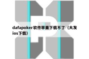 dafapoker软件苹果下载不了（大发ios下载）