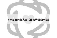 e扑克官网版大全（扑克牌游戏平台）