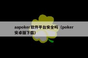 aapoker软件平台安全吗（poker安卓版下载）