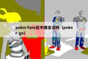 pokerfans在中国合法吗（poker go）