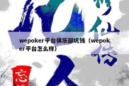 wepoker平台俱乐部坑钱（wepoker平台怎么样）