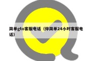 简单gto客服电话（停简单24小时客服电话）