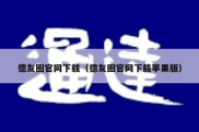 德友圈官网下载（德友圈官网下载苹果版）