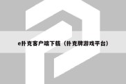 e扑克客户端下载（扑克牌游戏平台）