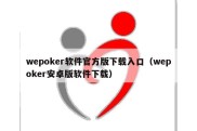 wepoker软件官方版下载入口（wepoker安卓版软件下载）