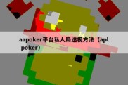 aapoker平台私人局透视方法（apl poker）