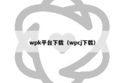 wpk平台下载（wpcj下载）