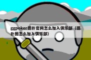 ggpoker德扑官网怎么加入俱乐部（德扑圈怎么加入俱乐部）