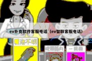 ev扑克软件客服电话（ev智联客服电话）