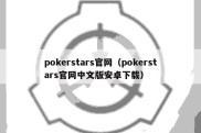 pokerstars官网（pokerstars官网中文版安卓下载）