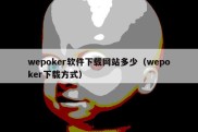 wepoker软件下载网站多少（wepoker下载方式）