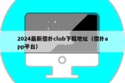 2024最新德扑club下载地址（德扑app平台）