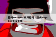 德州wepoker有风险吗（德州wepoker有没有挂）