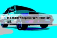 关于德州扑克hhpoker官方下载链接的信息