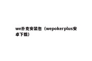 we扑克安装包（wepokerplus安卓下载）