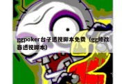 ggpoker台子透视脚本免费（gg修改器透视脚本）