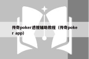 传奇poker透视辅助教程（传奇poker app）