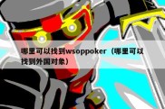 哪里可以找到wsoppoker（哪里可以找到外国对象）