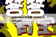 pokerheat中文版（poker heat apk）