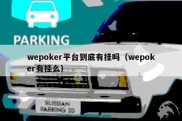 wepoker平台到底有挂吗（wepoker有挂么）