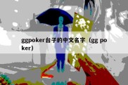 ggpoker台子的中文名字（gg poker）