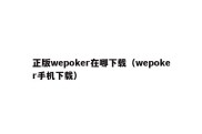 正版wepoker在哪下载（wepoker手机下载）