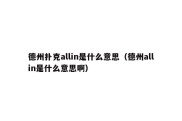 德州扑克allin是什么意思（德州allin是什么意思啊）