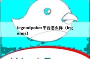 legendpoker平台怎么样（legenos）