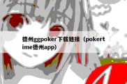 德州ggpoker下载链接（pokertime德州app）