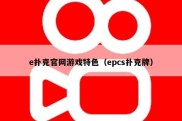 e扑克官网游戏特色（epcs扑克牌）