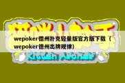 wepoker德州扑克轻量版官方版下载（wepoker德州出牌规律）