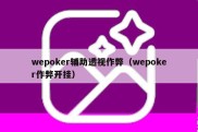 wepoker辅助透视作弊（wepoker作弊开挂）