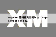 wepoker德州扑克官网入口（wepoker安卓官网下载）