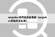 wepoker软件钻石批发商（wepoker的钻石怎么用）