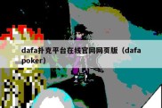 dafa扑克平台在线官网网页版（dafapoker）