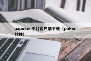 aapoker平台客户端下载（poker软件）