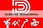 线上德州中文版（国内的线上德州平台）