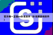 官方唯一正版ev扑克软件（扑克牌游戏软件）