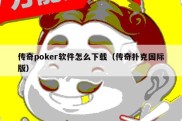 传奇poker软件怎么下载（传奇扑克国际版）