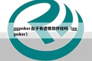 ggpoker台子有透视软件挂吗（gg poker）