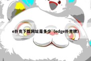 e扑克下载网址是多少（edge扑克牌）