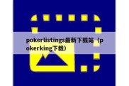 pokerlistings最新下载站（pokerking下载）