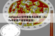 dafapoker软件客服怎么联系（dafa手机客户端官网登录）