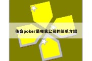 传奇poker是哪家公司的简单介绍