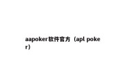 aapoker软件官方（apl poker）