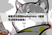 哪里可以找到ReplayPoker（哪里可以找到女朋友）