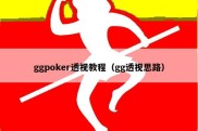 ggpoker透视教程（gg透视思路）