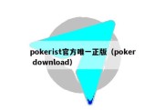 pokerist官方唯一正版（poker download）