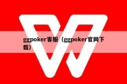 ggpoker客服（ggpoker官网下载）